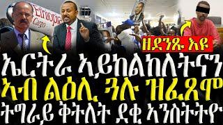 ( ሓድሽ ዜናታት ትግርኛ ) - ኤርትራ ኣይከልከለትናን - ZENA TIGRIGNA 01/11/2024