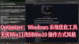 Optimizer：Windows 系统优化工具  无优Win11改回Win10 操作方式风格