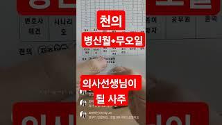 천의 의사사주 #친절사주 #사주공부 #전화사주 #전화사주상담 #전화사주잘보는곳 #운세 #사주공부 #사주상담 #사주운세