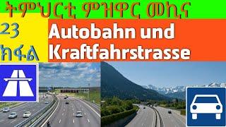 23 ክፋል ትምህርቲ መኪና|Autobahn & Kraftfahrstraße