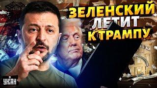 5 МИНУТ НАЗАД! Зеленский летит к Трампу: сделка на ТРИЛЛИОН ДОЛЛАРОВ. Вашингтон дал заднюю