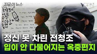 전청조 "난 우주 대스타"...옥중 편지에 남현희 '충격' [지금이뉴스] / YTN