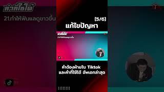 คำต้องห้ามใน Tiktok และคำที่ใช้ได้ อัพเดทล่าสุด 5 ต่อ 6 #facebook #tiktok #tiktokshop  #แก้บล็อก