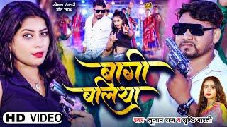 #New Video |  #बागी बलिया - Bagi #Ballia | #Tufan Raj | #Srishti Bharti | #Bhojpuri Song New