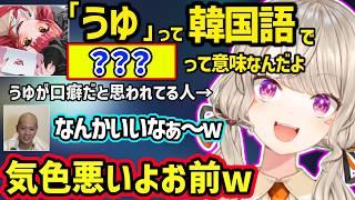 猫汰つなから「うゆ」の韓国語での意味を教えてもらったり、ニチアサでの発言についてつっこまれる小森めとｗ【小森めと/猫汰つな/エクス・アルビオ/mittiii/麻倉シノ/ぶいすぽ/にじさんじ】