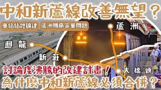 【改善瓶頸？】擴建站體？拆分路線？| 為什麼中和新蘆線不能「獨立運轉」，「Y字型路線」成了台北捷運的難題？從運能到「擴建站體」的可行性分析 | #中和新蘆線 #台北捷運 #移動閉塞 | [鐵道謎學堂]