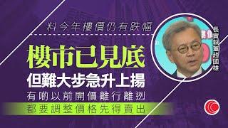 每日樓市｜長實趙國雄：樓價有望止跌回穩 惟全年仍錄低單位數跌幅│灣園中層兩房戶造價較同類單位高峰期至少低22%｜ 28Hse特約 : 每日樓市│HOYTV資訊台│有線新聞