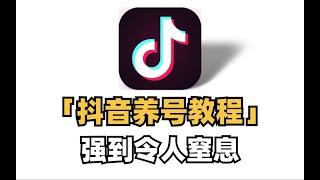 《涨粉秘籍》抖音24小时涨粉2000技巧，抖音暴力起号实操教程分享，让你的账号快速涨粉变现，特别是新手小白，一定要知道的技巧！