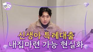 신생아 특례대출 확대 방안