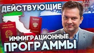 Как переехать в Италию в 2024 из России и не только. Основные иммиграционные программы