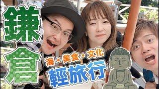 就是那個平交道！與RyuuuTV的日本鎌倉之旅！《阿倫去旅行》