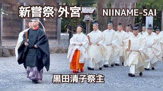 祭主黒田清子様がご奉仕 - 伊勢神宮(外宮) 新嘗祭 奉幣 (令和6年11月23日) Japanese Emperor's Sister at Ise Shrine (Outer Shrine)