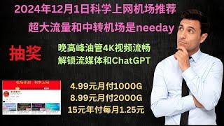 2024年12月1日科学上网机场推荐，超大流量和中转机场是needay,晚高峰油管4K视频流畅，解锁流媒体和ChatGPT,4.99元月付1000G、8.99元月付2000G，15元年付每月1.25元