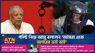 পল্টি নিয়ে আমু বললেন ‘আমরা একে অপরের ভাই ভাই’ | Amir Hossain Amu | BD Politics | ATN News