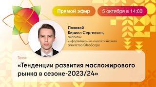 Тенденции развития масложирового рынка в сезоне-2023/24