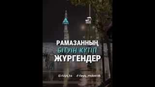 Нұрсұлтан ұстаз - Рамазанның бітуін күтіп жүргендер #ислам #қазақстан #islam #нұрсұлтанұстаз