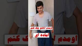 اومدم اتاقتو چک کنم #طنز #فان #comedy