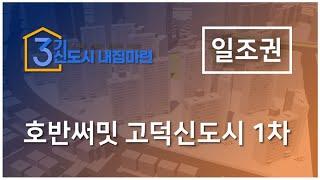 호반써밋고덕신도시1차 일조권 영상