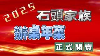 2025辦桌年菜開始訂購~正宗內門道地師傅手路菜~腳手要快!