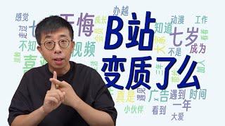 B站变质了？我们深挖15年的100GB评论发现...