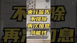 澳洲央行警告：不排除再次加息可能！