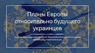 Планы Европы относительно будущего украинцев в ЕС