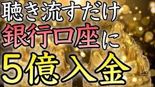 【聴き流すだけで効果あり】人生勝ち組確定！あなたも億万長者の仲間入り【臨時収入／金運上昇／金運アップ即効／本物／宝くじ／ロト／聴き流し／寝ながら／お金持ち／金運が上がる音楽／開運太郎】