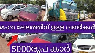 5000രൂപ മുതൽ കാറുകൾ|shriram automall car lelam kollam|car lelam