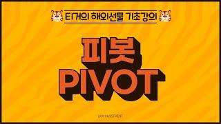 #26. 이렇게 긋고 저렇게 긋는 지표 말고 객관적인 지표! 피봇(Pivot) 《티거의 해외선물 기초강의》