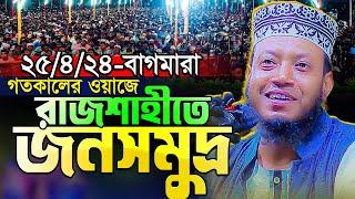 আমির হামজার গতকালের ওয়াজে রাজশাহীতে জনতার ঢল || দৃশ্যগুলো দেখলে অবাক হবেন || Amir Hamza New Waz 2024