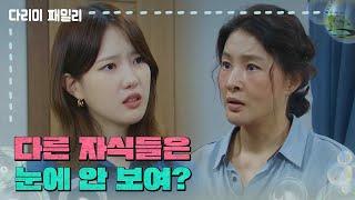 ＂다른 자식들은 눈에 안 보여?＂그동안 쌓인 울분을 터트리는 양혜지 [다리미 패밀리/IRON FAMILY] | KBS 241012 방송