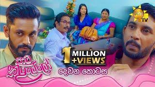 Paata Kurullo - පාට කුරුල්ලෝ | දෙවන කොටස | Episode 02 | 2024-05-13 | Hiru TV