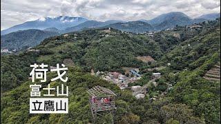 春陽荷戈富士山、清境立鷹山#登山健行#4k無人機航拍#祕徑探險