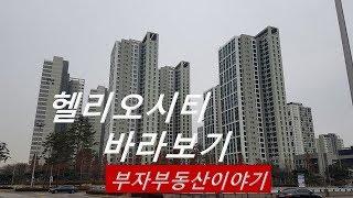 송파헬리오시티 주차장 주변 모습 / 우리들아파트(we Apt tv)