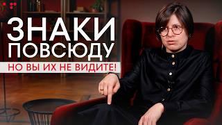 Они ПОДСКАЗЫВАЮТ ВАМ, но вы НЕ ЗАМЕЧАЕТЕ! / Как распознать ЗНАКИ СУДЬБЫ?