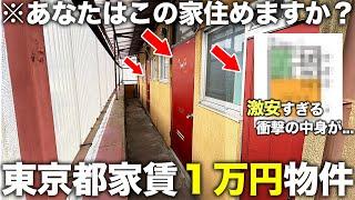 【激安物件】東京で最も安い家!?都内なのにたった1万円台で住める謎の物件に潜入してみた件