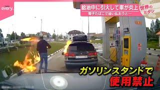 【ガソリンに引火】給油中に引火して車が炎上  電子たばこで追い払おうと…  ロシア
