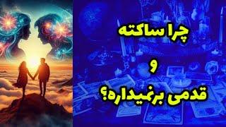 چرا ساکته و قدمی برنمیداره؟