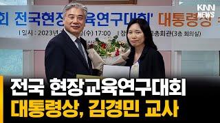 학진초 김경민 교사, 전국 현장교육연구대회 대통령상