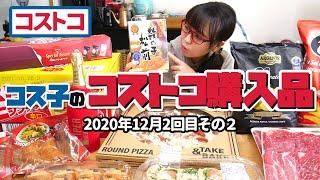 【コストコ購入品】おせちは作らないけど、毎年狙っているオススメのおせち料理がコストコにあります！ / コス子のコストコ購入品12月2回目その２