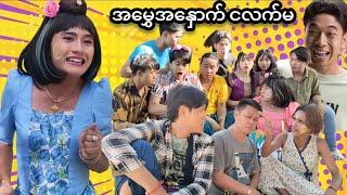 အမွှေအနှောက် ငလက်မ Mommy Thet Funny