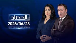 الحصاد الإخباري | 23-06-2025