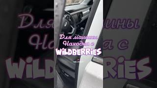 Обзор находки для машины с Wildberries. Артикул 194014893 #авто #вб #обзор #находки #automobile