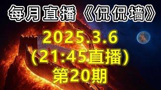 喜迎中国两会！免费代理Serv00使用总结！Google免费VPN的美、日、韩、台地区被限制，是Google故意为之？还是中国两会敏感期的强力干预？观众答疑！《侃侃墙》第20期【25.3.6】直播