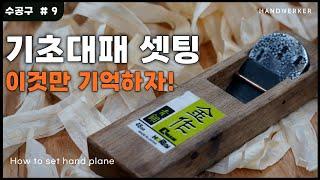 [목공 수공구 9. 대패] 대패 기초 셋팅과정_이것만 기억하자!  [How to set hand plane]