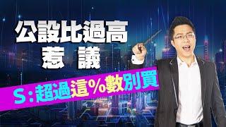 公設比過高惹議　Ｓ：超過「這％數」別買｜#Sway說｜#好房網TV｜20230530   @ohousefun ​