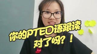 PTE口语跟读需要达到什么标准？这样做才是有效的跟读哦 坚持练习提升语感