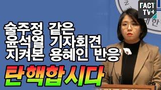 술주정 같은 윤석열 기자회견 지켜본 용혜인 반응....“탄핵합시다”