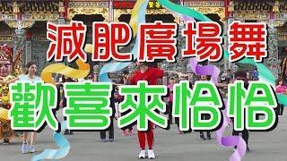 【挖健康】減肥廣場舞《歡喜來恰恰》一首歌搖擺青春、揮灑汗水好樂活