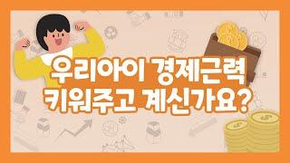 우리아이 경제근력, 키워주고 계신가요?